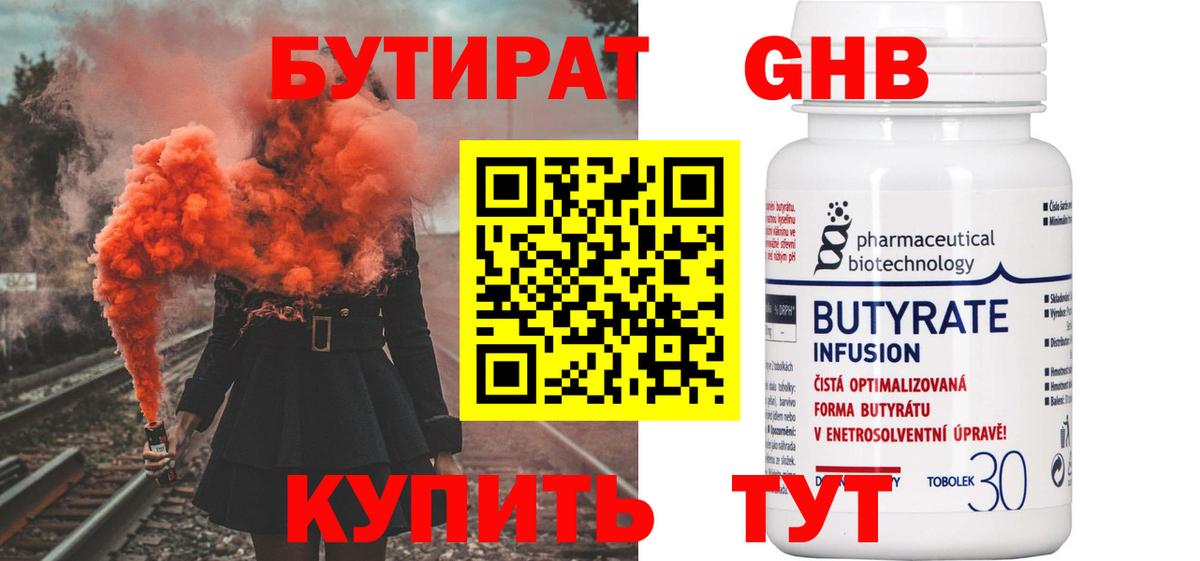 БУТИРАТ 1.4BDO Великий Устюг